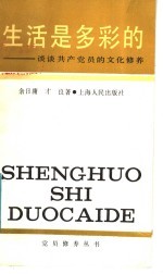 生活是多彩的 谈谈共产党员的文化修养