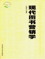 现代图书营销学