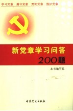 新党章学习问答200题 修订版