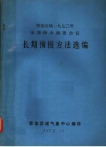 华北区域1973年汛期降水予报会议 长期预报方法选编