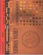 《话说中国》总索引 200万年前至1911年