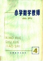 小学数学教师丛刊  4