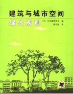 建筑与城市空间绿化规划