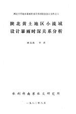 西北干旱地区暴雨洪水学术讨论会会议文件之2 陕北黄土地区小流域设计暴雨时深关系分析