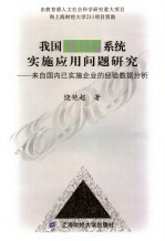 我国ERP系统实施应用问题研究 来自国内已实施企业的经验数据分析