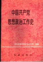 中国共产党思想政治工作史