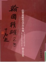 翰圃积跬 乙集 庆祝首都师范大学五十华诞中国书法文化研究所成人教育学院书法专业师生作品集