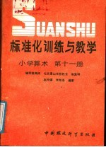 标准化训练与教学 小学算术 第11册