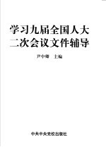 学习九届全国人大二次会议文件辅导