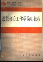 思想政治工作学简明教程