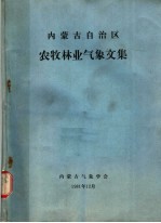 内蒙古自治区农牧林业气象文集