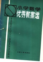 小学数学优秀教案选