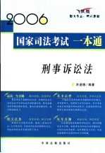 2006国家司法考试一本通  刑事诉讼法