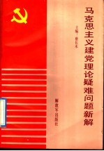 马克思主义建党理论疑难问题新解