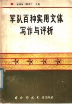 军队百种实用文体写作与评析