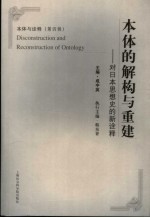 本体的解构与重建 对日本思想史的新诠释