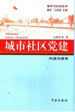 城市与社区党建 内涵与体系