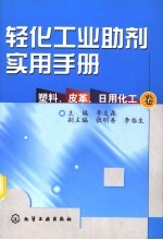 轻化工业助剂实用手册  塑料、皮革、日用化工卷