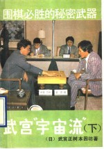 围棋必胜的秘密武器 武宫“宇宙流” 下