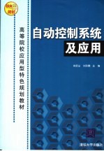 自动控制系统及应用