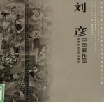 中国当代美术家作品集 刘彦中国画作品