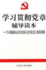 学习贯彻党章辅导读本 学习胡锦涛在中纪委第六次全体会议上的讲话精神