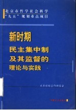 新时期民主集中制及其监督的理论与实践