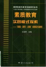 素质教育实践模式探索 “激励·探究·迁移”的理念与操作