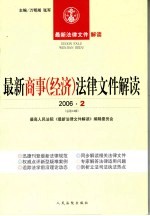 最新商事（经济）法律文件解读 2006 2 总第14辑