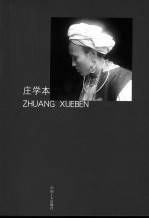 中国摄影家丛书 17 庄学本 Zhuang Xueben