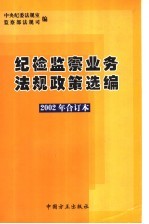 纪检监察业务法规政策选编 2002年合订本