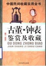 中国民间收藏实用全书 古董、钟表鉴赏及收藏