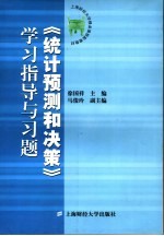 《统计预测和决策》学习指导与习题