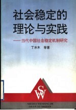 社会稳定的理论与实践 当代中国社会稳定机制研究