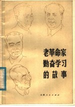 老革命家勤奋学习的故事