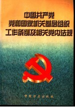 中国共产党党和国家机关基层组织工作条例及相关党内法规