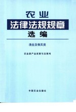 农业法律法规规章选编 渔业及相关类