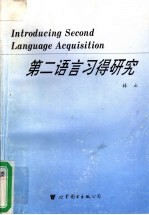 第二语言习得研究