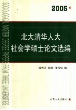 北大清华人大社会学硕士论文选编  2005