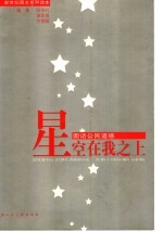 星空在我之上 图话公民道德