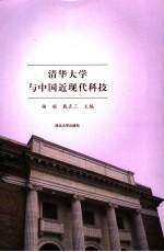 清华大学与中国近现代科技