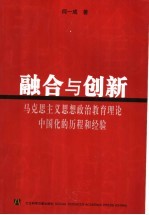 融合与创新 马克思主义思想政治教育理论中国化的历程和经验