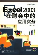 Excel 2003在财会中的应用实务 第2版