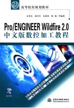 Pro/ENGINEER Wildfire 2.0中文版数控加工教程