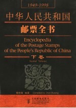 中华人民共和国邮票全书 1949-1998 下