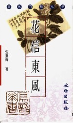 花信东风 题画学初探