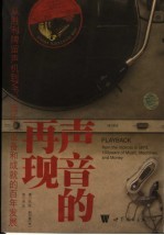 声音的再现 从胜利牌留声机到MP3，音乐、设备和成就的百年发展 from the victrola to MP3， 100 years of music， machines， and money