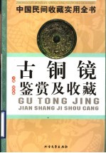 中国民间收藏实用全书 古铜镜鉴赏及收藏