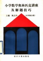 小学数学奥林匹克讲座及解题技巧 四年级分册