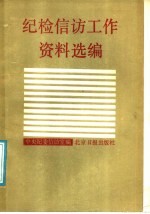 纪检信访工作资料选编